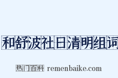 和舒波社日清明组词是什么意思的图片